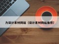 渑池力设计素材网站（设计素材网站推荐）